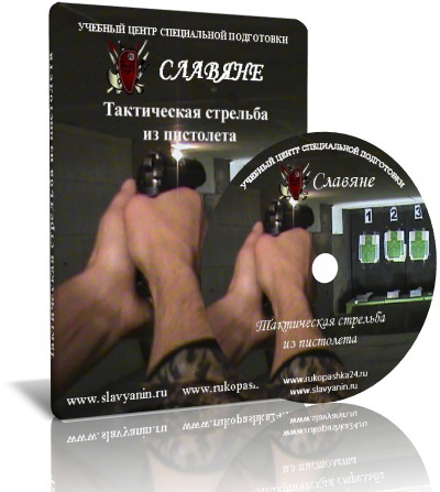 Тактическая стрельба из пистолета - Славяне (2014)_0.jpg